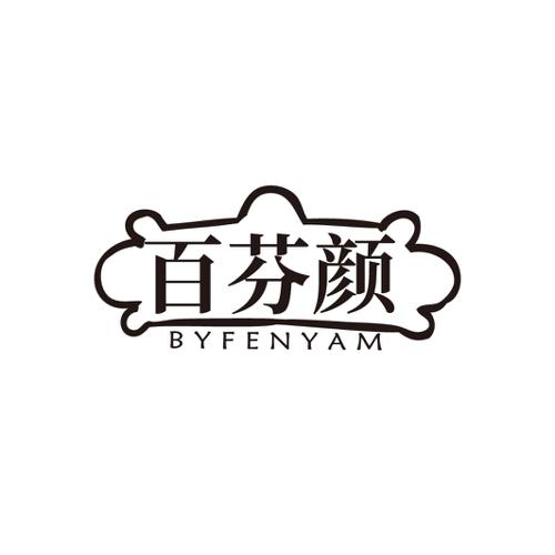 百芬颜BYFENYAM