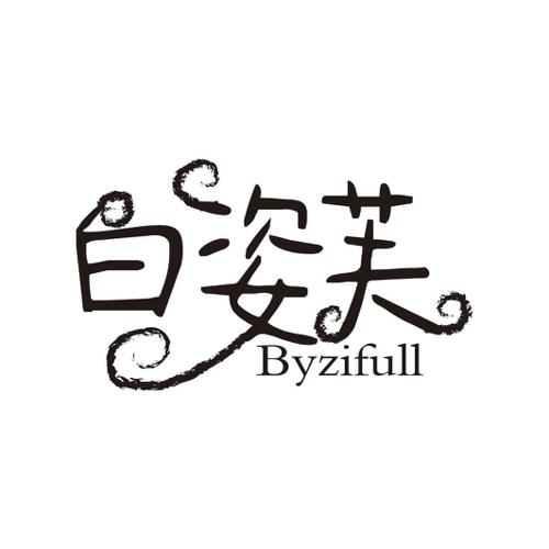 白姿芙BYZIFULL