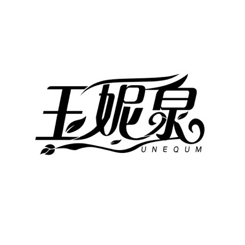 玉妮泉UNEQUM