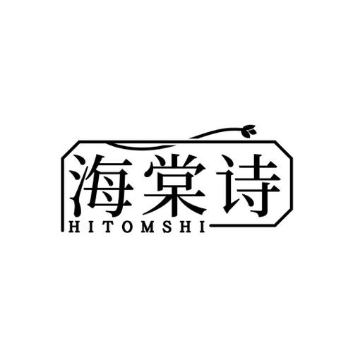 海棠诗HITOMSHI