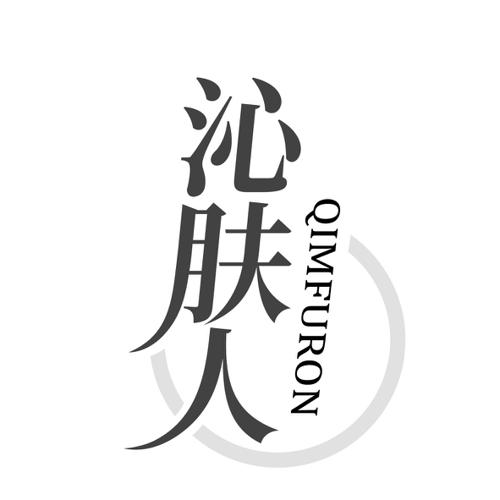 沁肤人QIMFURON