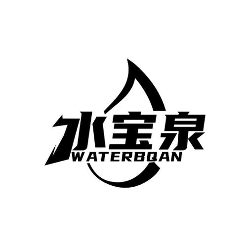 水宝泉WATERBQAN