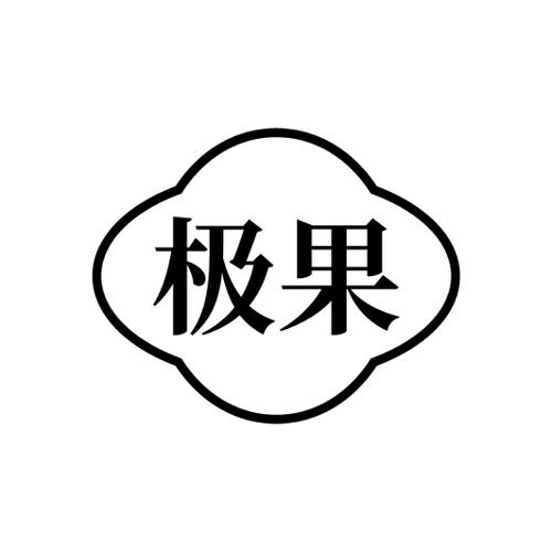 极果