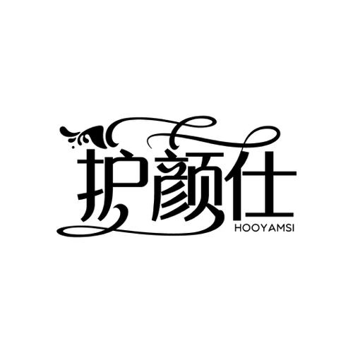 护颜仕HOOYAMSI