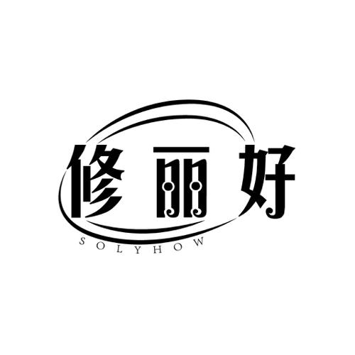 修丽好SOLYHOW