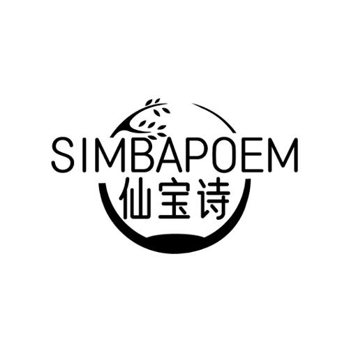 仙宝诗SIMBAPOEM