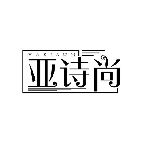 亚诗尚YASISUN