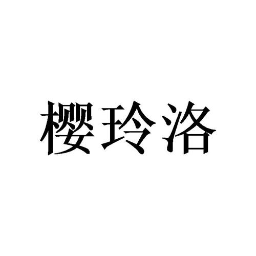 樱玲洛