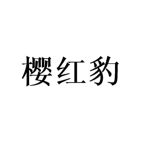 樱红豹