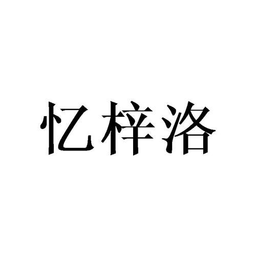 忆梓洛