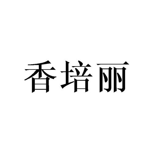 香培丽