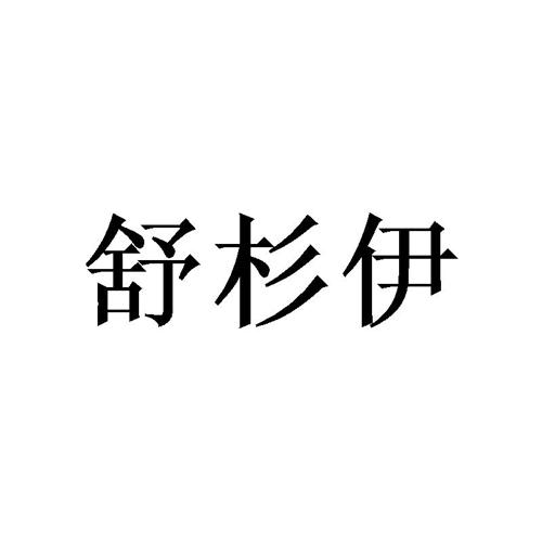 舒杉伊