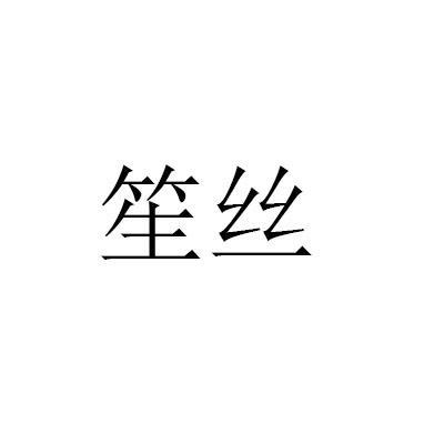 笙丝