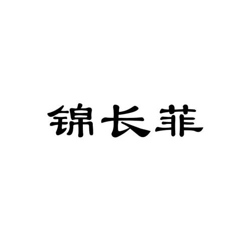 锦长菲