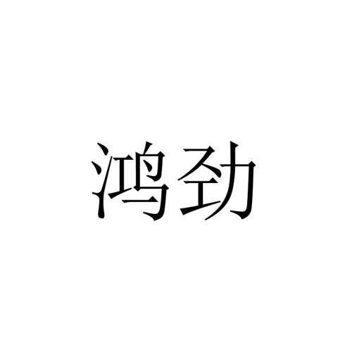 鸿劲