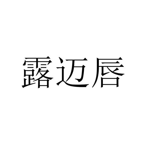 露迈唇