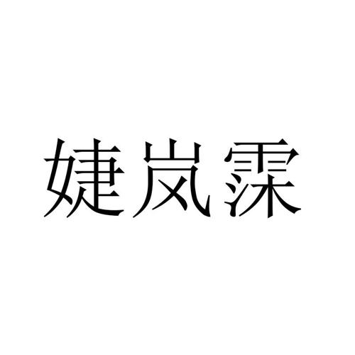 婕岚霂