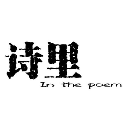 诗里INTHEPOEM