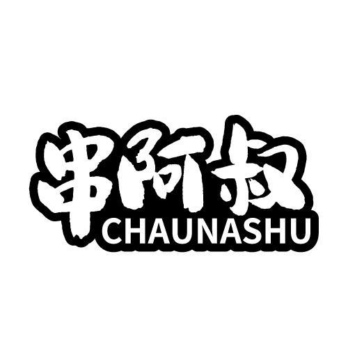 串阿叔CHAUNASHU