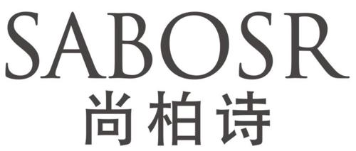 尚柏诗SABOSR