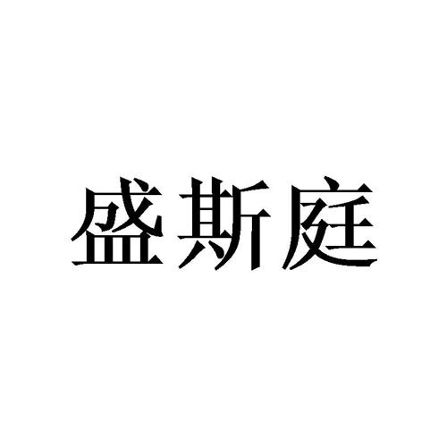 盛斯庭