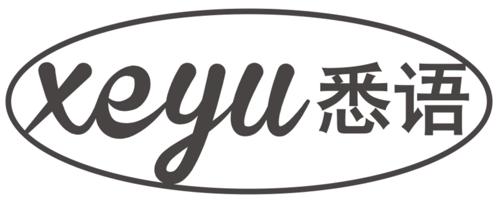 悉语XEYU