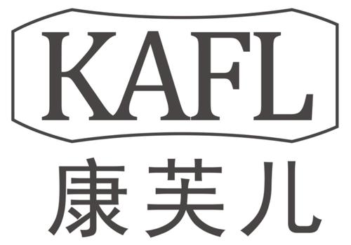 康芙儿KAFL