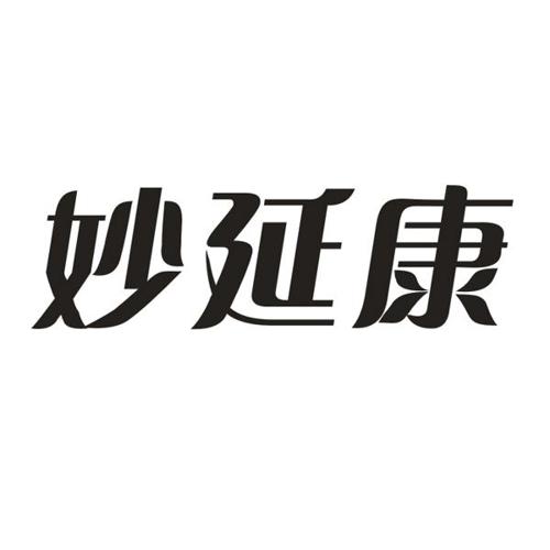 妙延康