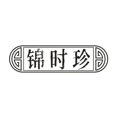 锦时珍