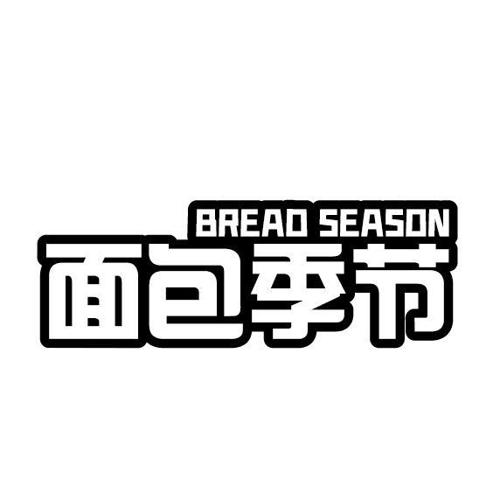 面包季节BREADSEASON