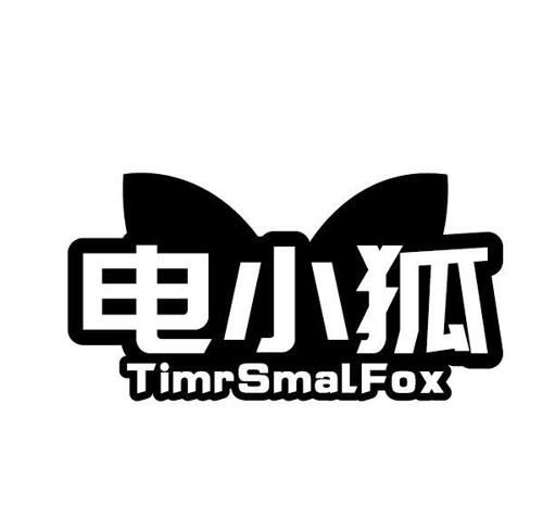 电小狐TIMRSMALFOX