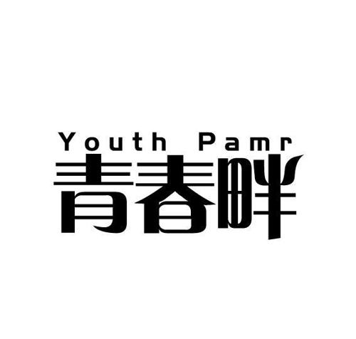 青春畔YOUTHPAMR