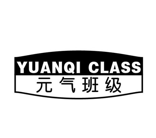 元气班级YUANQICLASS