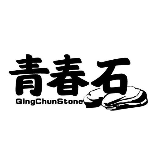 青春石QINGCHUNSTONE