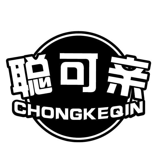 聪可亲CHONGKEQIN