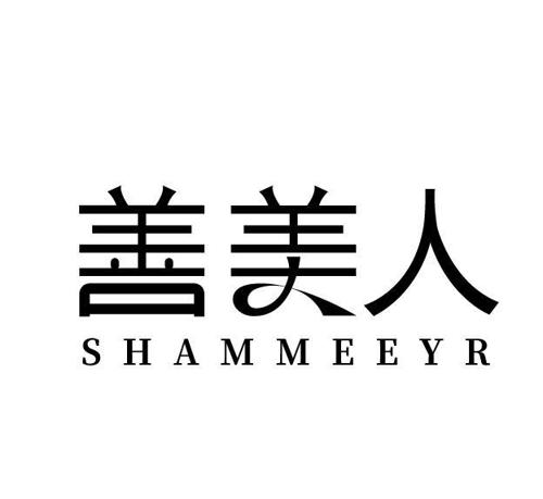 善美人SHAMMEEYR