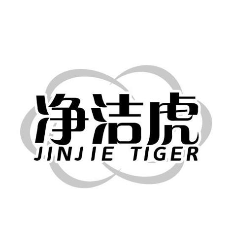 净洁虎JINJIETIGER