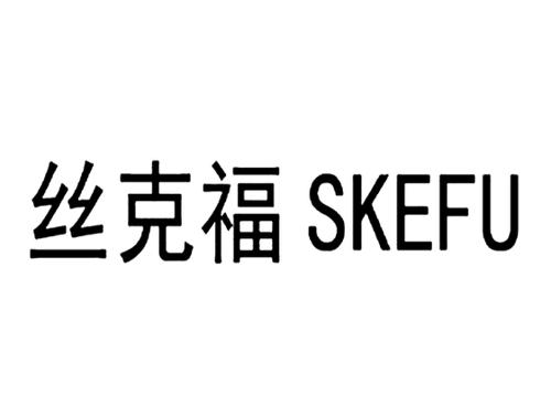 丝克福SKEFU