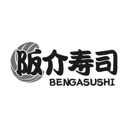 阪介寿司BENGASUSHI