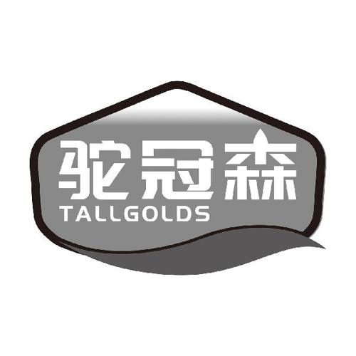 驼冠森TALLGOLDS