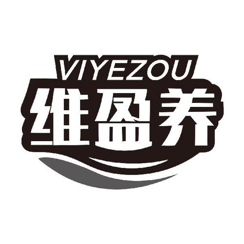 维盈养VIYEZOU