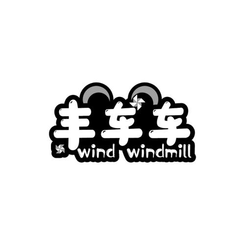 丰车车WINDWINDMILL