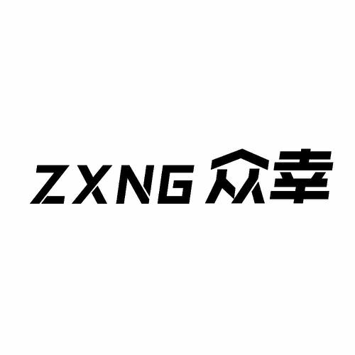 众幸ZXNG