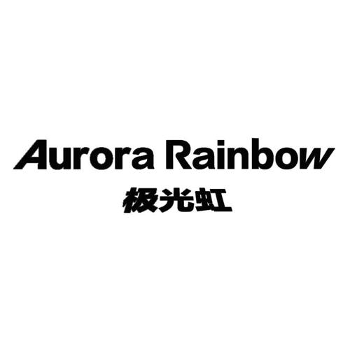 极光虹AURORARAINBOW