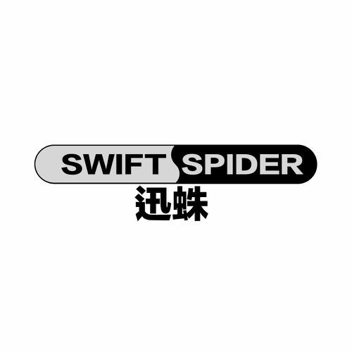 迅蛛SWIFTSPIDER