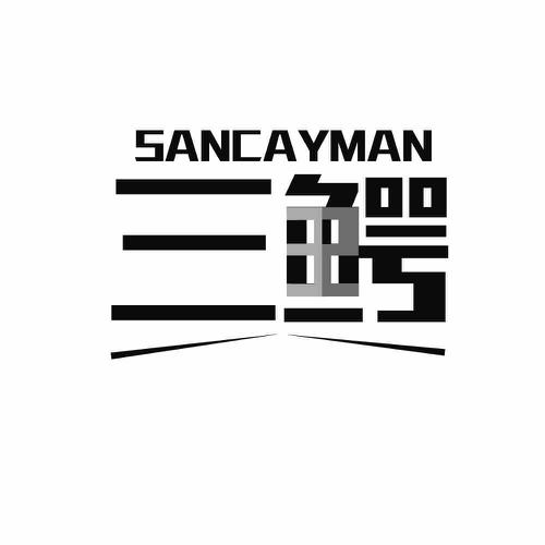 三鳄SANCAYMAN