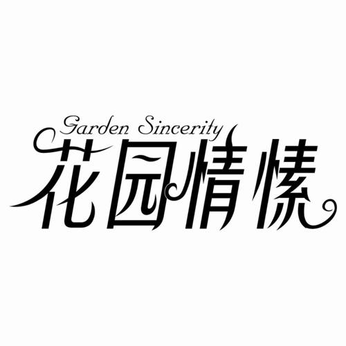 花园情愫GARDENSINCERITY