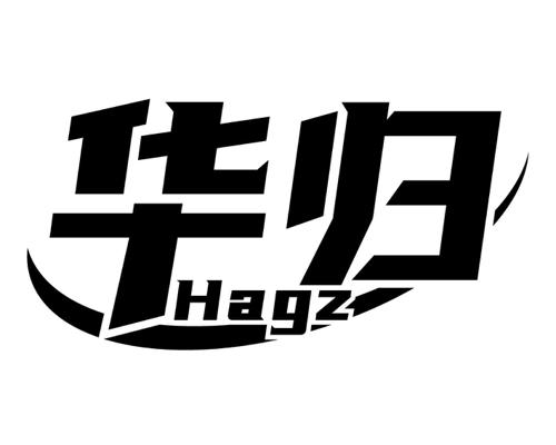 华归HAGZ