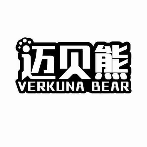 迈贝熊VERKUNABEAR