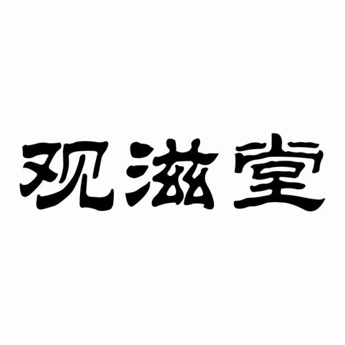 观滋堂